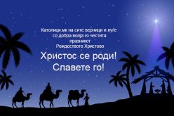 Христос се роди – Славете го!