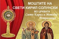 Тродневница во Петралинци во чест на свети Кирил и Методиј