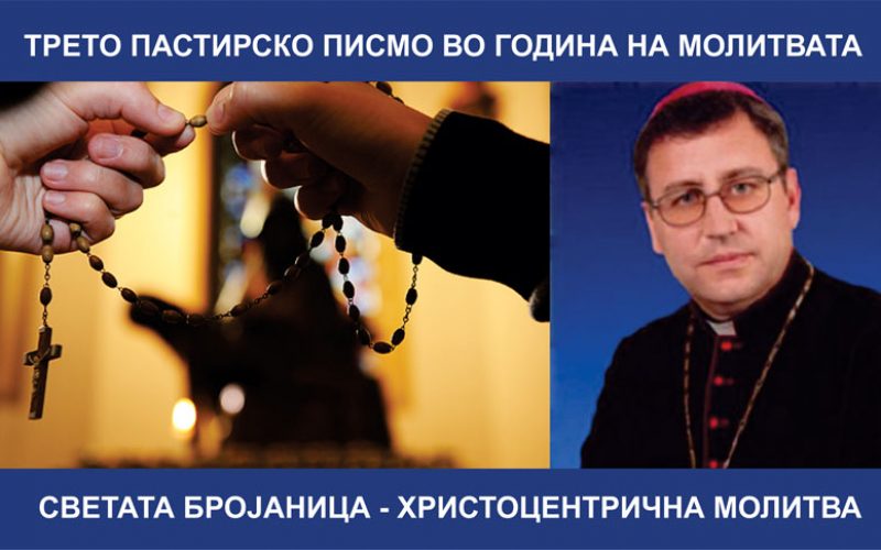 Трето Пастирско писмо на бискупот Стојанов во Година на молитвата