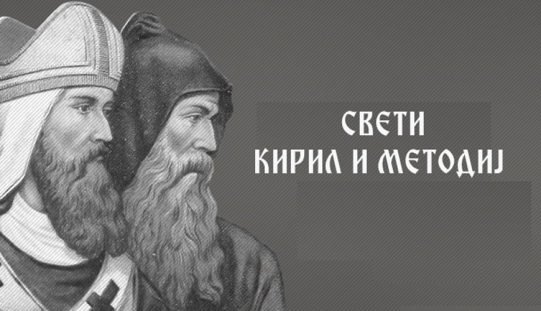 Свети Кирил и Методиј