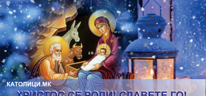 Христос се роди – Славете Го!