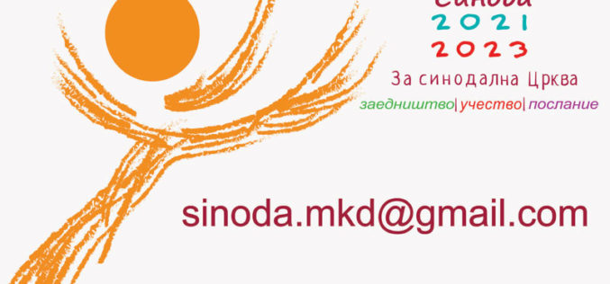 Креирана е-пошта за потребите на Синодата
