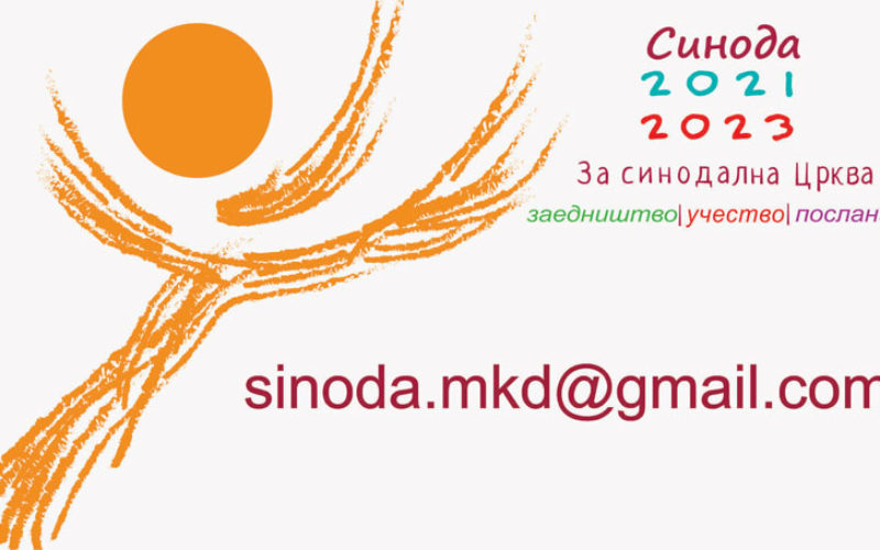 Креирана е-пошта за потребите на Синодата