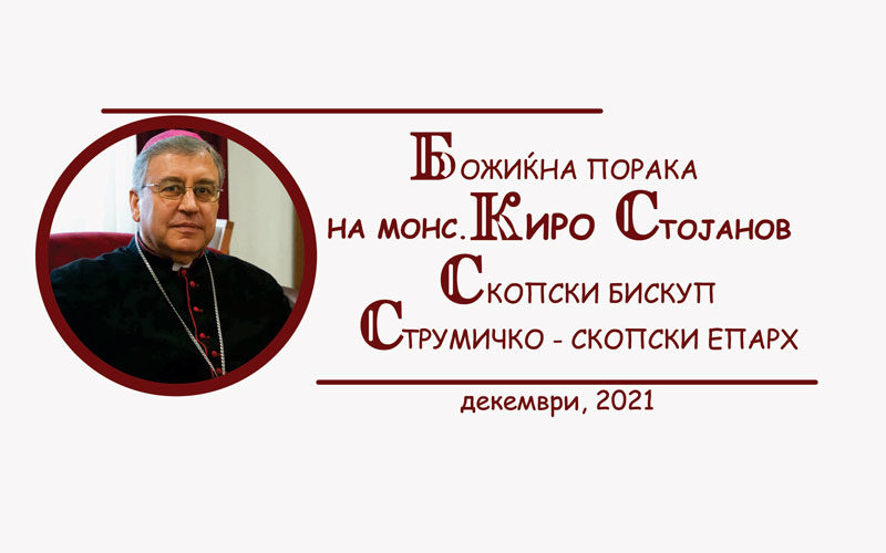Божиќна порака на Н.В.П. монс. Киро Стојанов, Скопски бискуп и Струмичко – скопски епарх