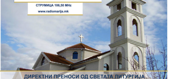 Радио Марија започнува со преноси на свети Литургии од Радово