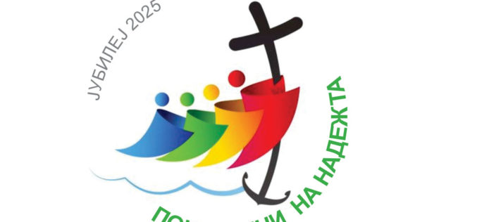Објавено логото за јубилејот 2025 година – „Поклоници на надежта“
