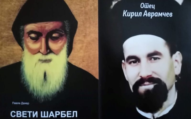 Промоција на книгите „Свети Шарбел“ и „Отец Кирил Аврамчев“