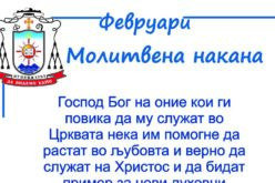 Месечна молитвена накана на епископот Стојанов за месец февруари 2023 година