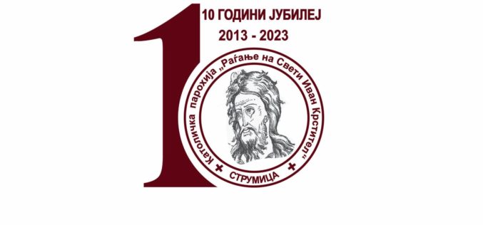 Најава: Свечености по повод 10 години од основањето на парохијата „Раѓање на Свети Иван Крстител“ – Струмица