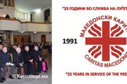 Македонски Каритас прослави 25 години од своето постоење