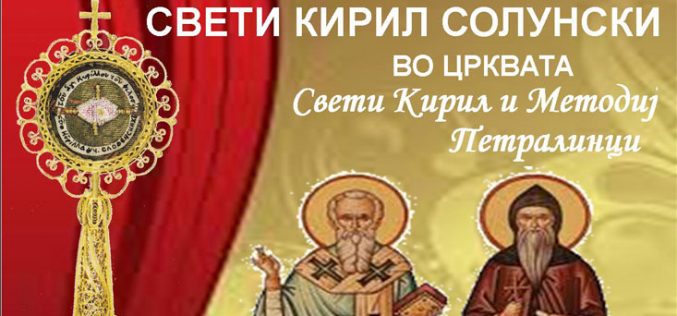 Тродневница во Петралинци во чест на свети Кирил и Методиј
