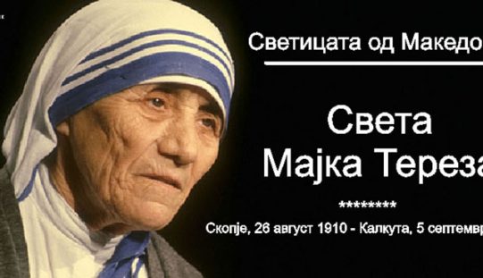 Света Мајка Тереза – светицата од Скопје