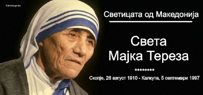Света Мајка Тереза – светицата од Скопје