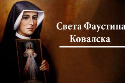 Света Фаустина Ковалска – Апостолка на Божјото Милосрдие