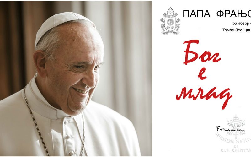 Нова книга на папата Фрањо: Бог е млад