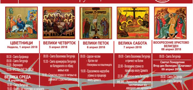Распоред на Богослужби во „Свети Иван Крстител“ – Струмица за Страстната седмица и Велигден