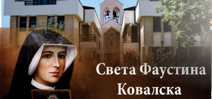 Најава: Свечен дочек на моштите од Света Фаустина Ковалска во Охрид