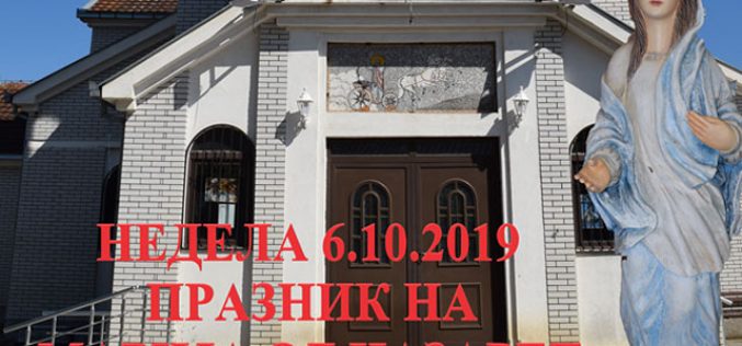 Распоред за Тродневницата и Светувањето на Марија од Назарет од 03 до 06 октомври 2019 година во Радово