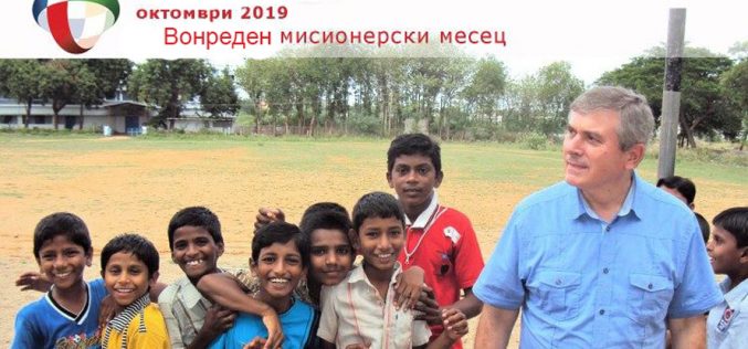 Започна вонредниот мисионерски месец октомври 2019