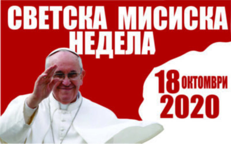 Порака на папата Фрањо за Светскиот ден на мисиите 2020 година