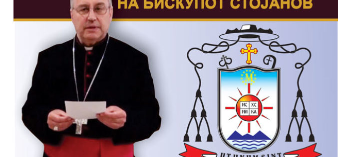 Божикна порака на бискупот Стојанов (Видео)