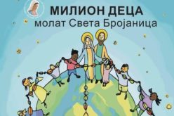 Молитвена иницијатива „Милион деца молат Бројаница“