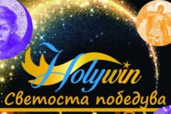 Најава: Во Струмица ќе се одржи Holywin – светоста победува