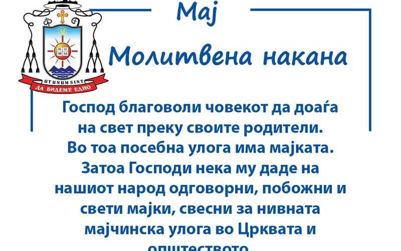 Месечна молитвена накана на епископот Стојанов за мај 2023 година