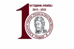 Најава: Свечености по повод 10 години од основањето на парохијата „Раѓање на Свети Иван Крстител“ – Струмица