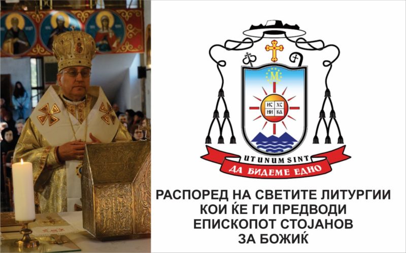 Распоред на светите Литургии кои ќе ги предводи епископот Стојанов за Божиќ