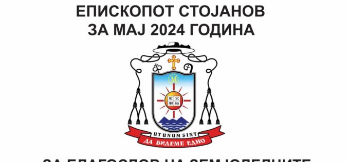 (Видео) Месечната молитвена накана на епископот Стојанов за мај 2024 е посветена на земјоделците