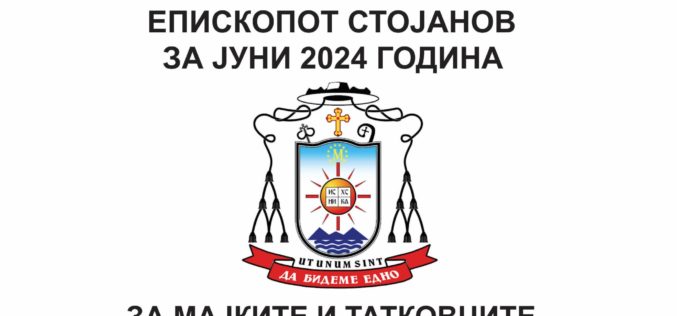 Месечната молитвена накана на епископот Стојанов за јуни 2024 е посветена на мајките и татковците