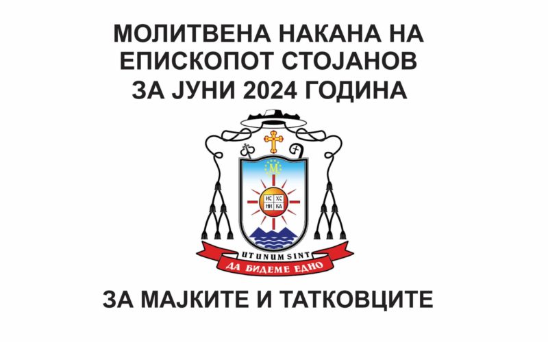 Месечната молитвена накана на епископот Стојанов за јуни 2024 е посветена на мајките и татковците