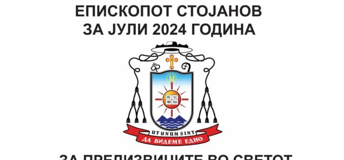 Месечната молитвена накана на епископот Стојанов за јули 2024 е посветена за предизвиците во светот