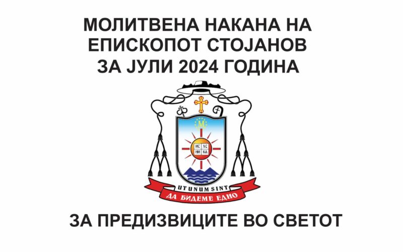 Месечната молитвена накана на епископот Стојанов за јули 2024 е посветена за предизвиците во светот