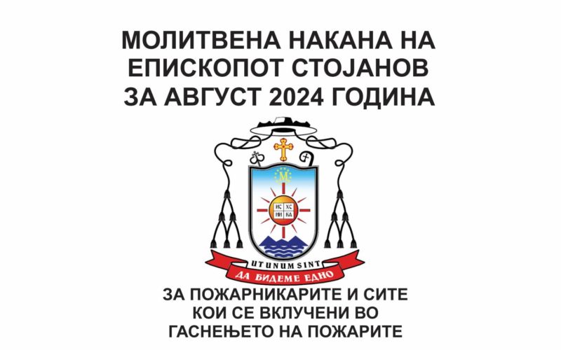 Месечна молитвена накана на епископот Стојанов за август 2024