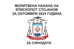 Молитвена накана на епископот Стојанов за октомври 2024 година