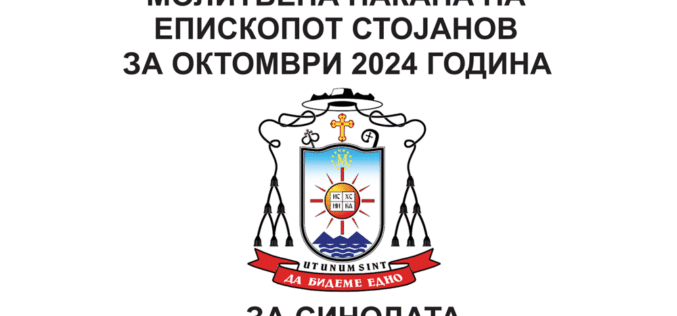 Молитвена накана на епископот Стојанов за октомври 2024 година