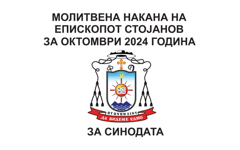 Молитвена накана на епископот Стојанов за октомври 2024 година