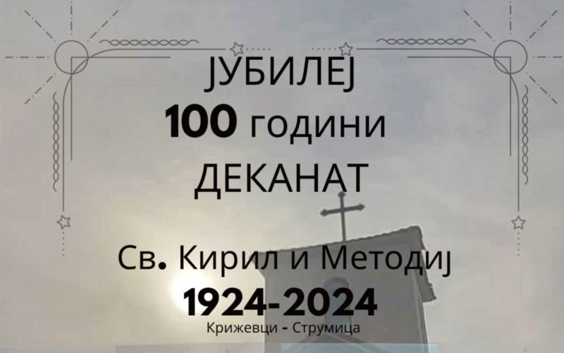 Најава: Сто години Деканат „Свети Кирил и Методиј“