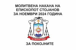 Молитвена накана на епископот Стојанов за ноември 2024 година