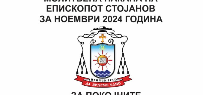 Молитвена накана на епископот Стојанов за ноември 2024 година