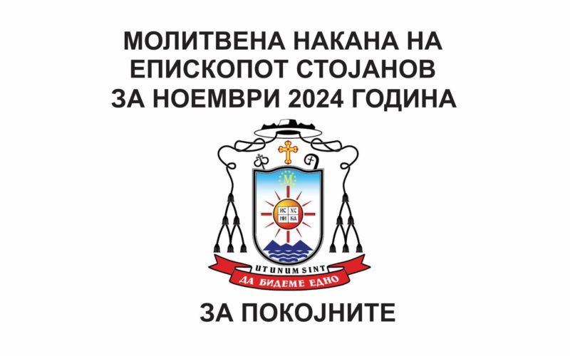 Молитвена накана на епископот Стојанов за ноември 2024 година