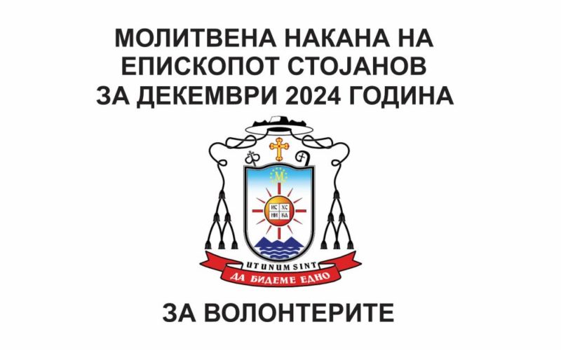 Молитвена накана на епископот Стојанов за декември 2024 година