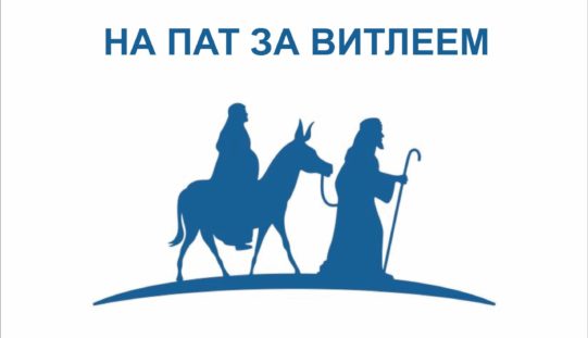 НА ПАТ ЗА ВИТЛЕЕМ – 21 ДЕН