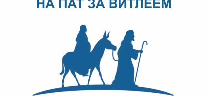 На пат за Витлеем – Четврти ден