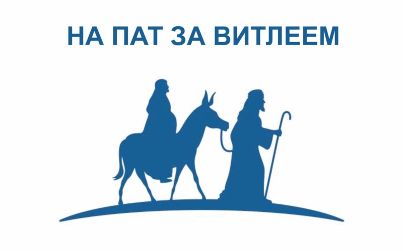 На пат за Витлеем – Прв ден