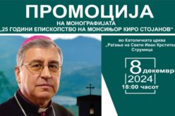 Најава: Промоција на монографијата „25 години епископство на монсињор Киро Стојанов“