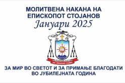 Молитвена накана на епископот Стојанов за јануари 2025 година