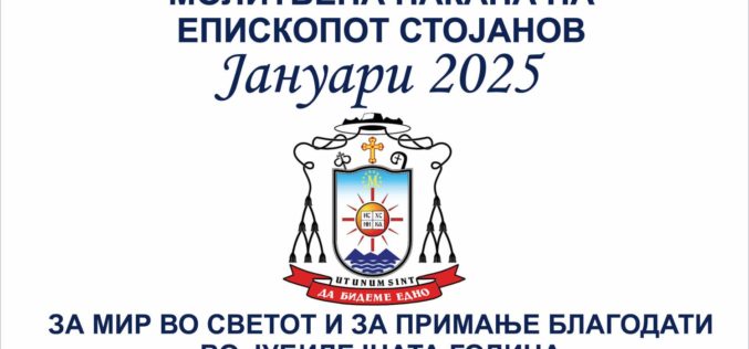 Молитвена накана на епископот Стојанов за јануари 2025 година